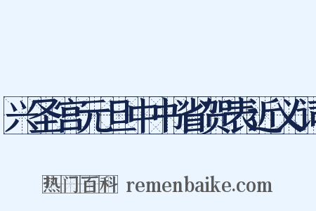 兴圣宫元旦中书省贺表近义词是什么意思的图片